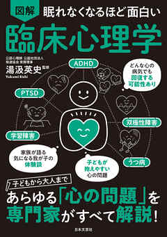 眠れなくなるほど面白い 図解 臨床心理学