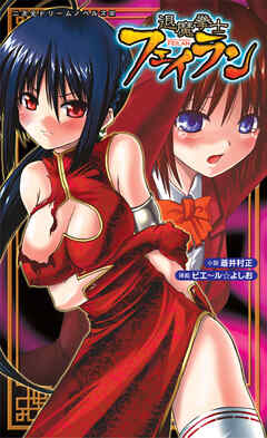 退魔拳士フェイラン[電子オリジナル版]