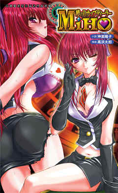 噂のＤカップディーラーMIHO[電子オリジナル版]