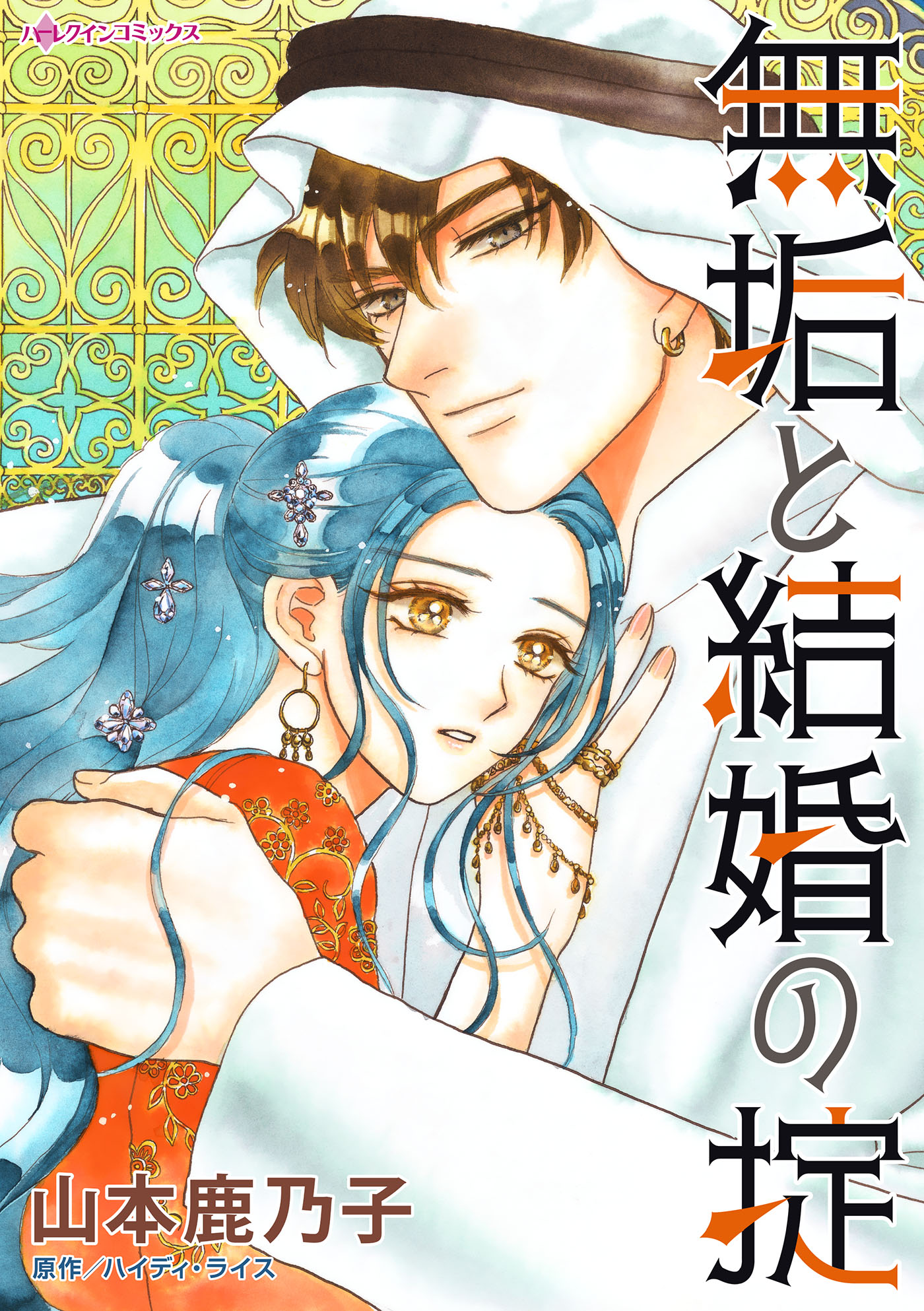 無垢と結婚の掟 - 山本鹿乃子/ハイディ・ライス - 漫画・無料試し読み