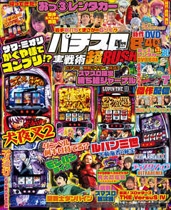 パチスロ実戦術超RUSH 2025年01月号