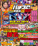 パチスロ実戦術超RUSH 2025年07月号