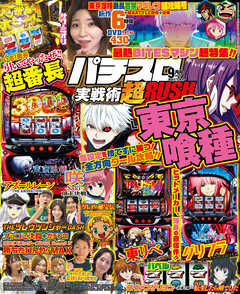 パチスロ実戦術超RUSH 2025年09月号