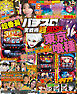 パチスロ実戦術超RUSH 2025年09月号