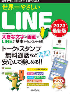 世界一やさしいLINE 2023 最新版 - リブロワークス - ビジネス・実用書・無料試し読みなら、電子書籍・コミックストア ブックライブ