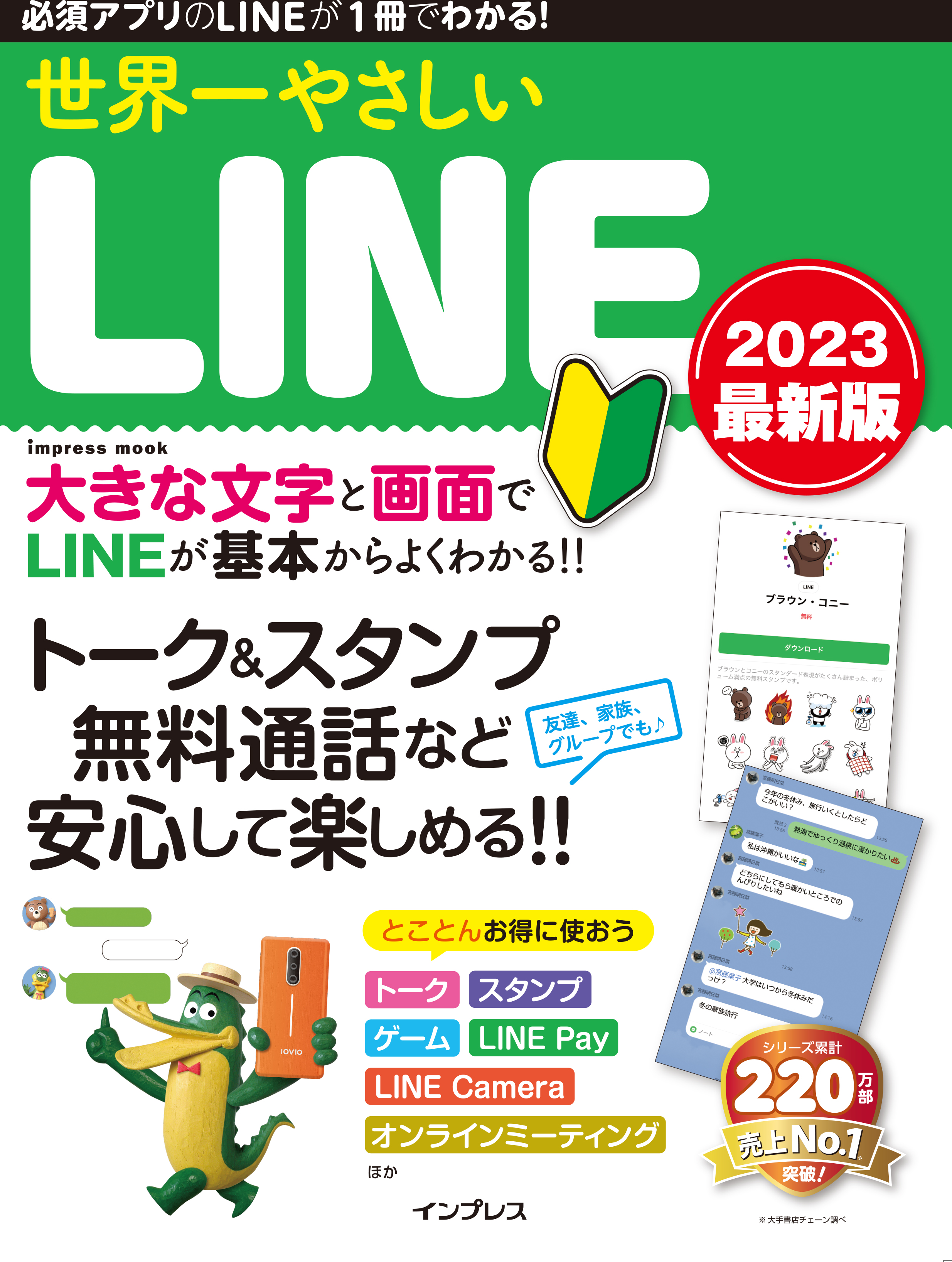 世界一やさしいLINE 2023 最新版 - リブロワークス - 漫画・無料試し