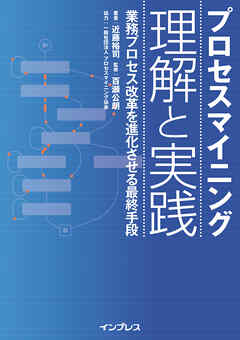 プロセスマイニング 理解と実践─業務プロセス改革を進化させる最終手段