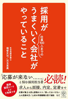 【電子限定特典付】採用がうまくいく会社がやっていること