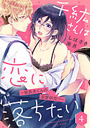 【ショコラブ】千紘さんは恋に落ちたい ～家政夫くんの溺愛研究！？～（4）