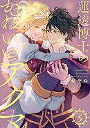 蓮透博士のかわいいアクマ【合冊版】　第5巻