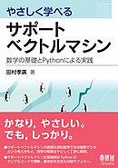 やさしく学べるサポートベクトルマシン ―数学の基礎とPythonによる実践―