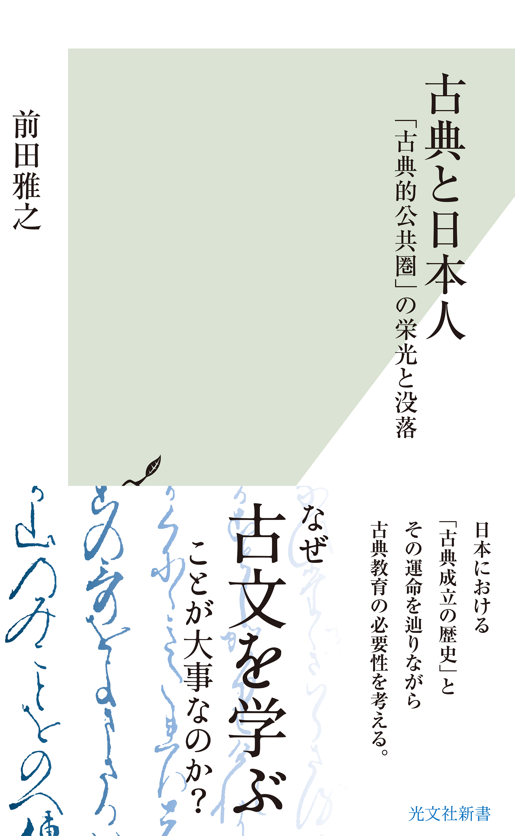 古典と日本人～「古典的公共圏」の栄光と没落～ | ブックライブ