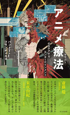 アニメ療法（セラピー）～心をケアするエンターテインメント～