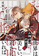 お伽話は地獄の果て、3【電子限定おまけマンガ付】
