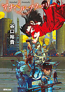 アナベル・アノマリー