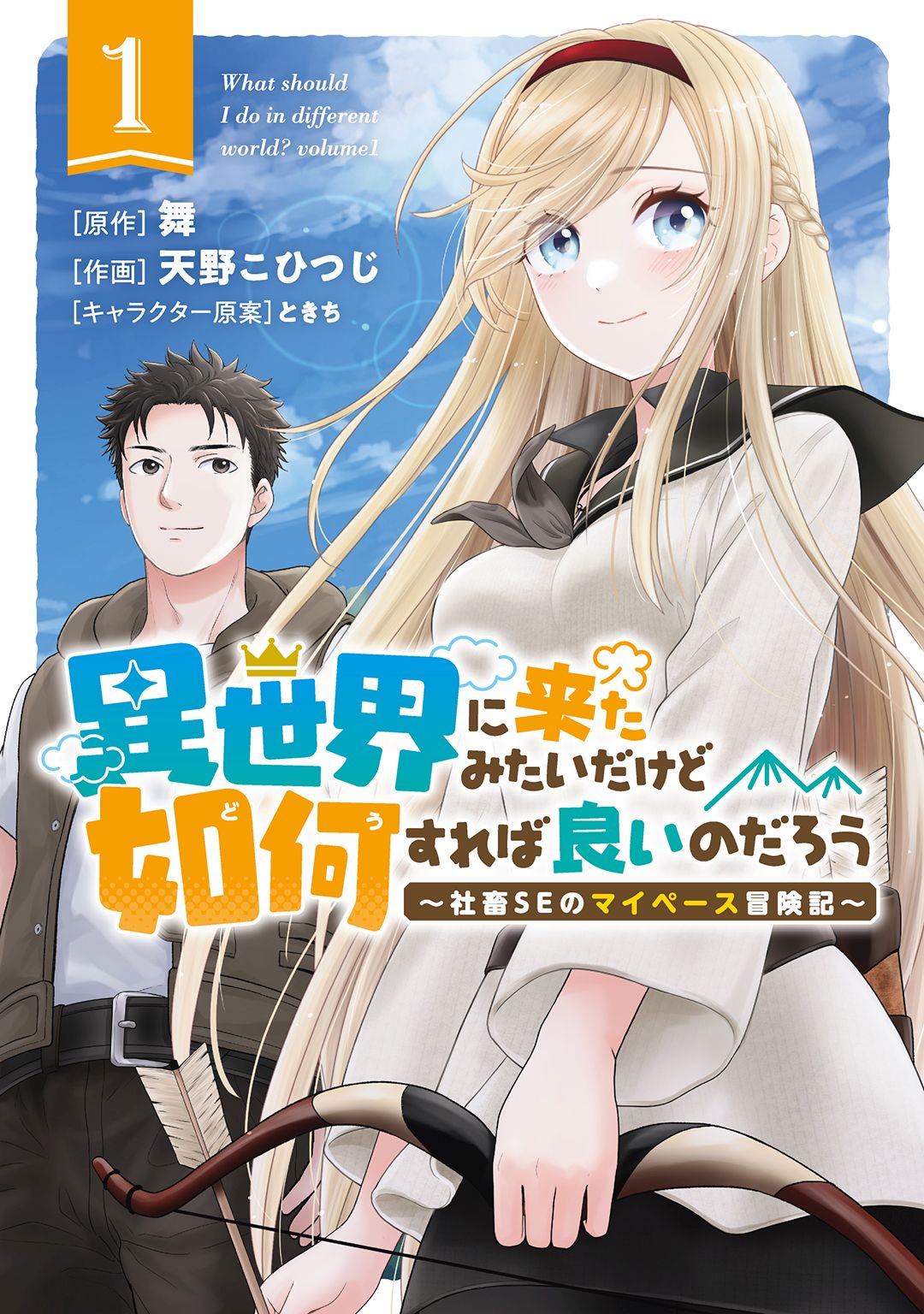 異世界に来たみたいだけど如何すれば良いのだろう (1) ～社畜SEのマイペース冒険記～ 【電子限定カラーイラスト収録&電子限定おまけ付き】 |  ブックライブ