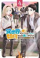 異世界に来たみたいだけど如何すれば良いのだろう (4) ～社畜SEのマイペース冒険記～ 【電子限定おまけ付き】