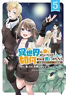 異世界に来たみたいだけど如何すれば良いのだろう (5) ～社畜SEのマイペース冒険記～ 【電子限定おまけ付き】