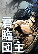 君臨団主【タテヨミ】第39話