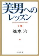 美男へのレッスン（下）