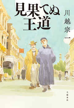 見果てぬ王道 - 川越宗一 - 小説・無料試し読みなら、電子書籍・コミックストア ブックライブ