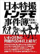 日本特撮トンデモ事件簿
