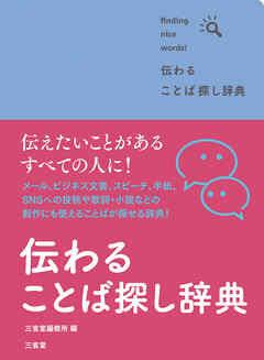 伝わる ことば探し辞典