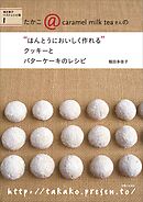 “ほんとうにおいしく作れる”クッキーとバターケーキのレシピ