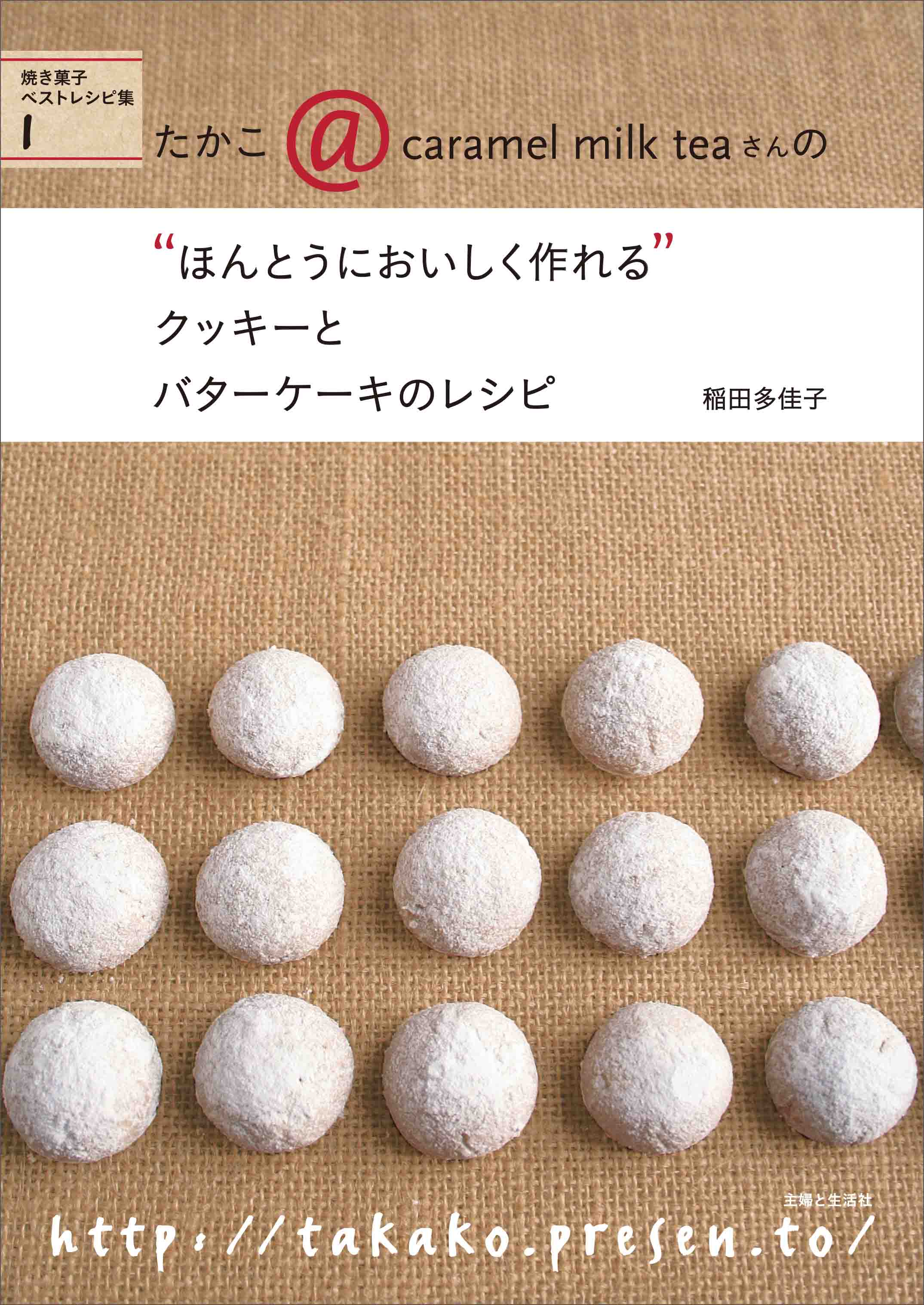 ほんとうにおいしく作れる”クッキーとバターケーキのレシピ - 稲田