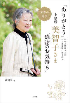 ありがとう」 上皇后・美智子さま“感謝のお気持ち” ～なぜ美智子さまの