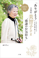 「ありがとう」　上皇后・美智子さま“感謝のお気持ち” ～なぜ美智子さまのお言葉は胸に響くのか～
