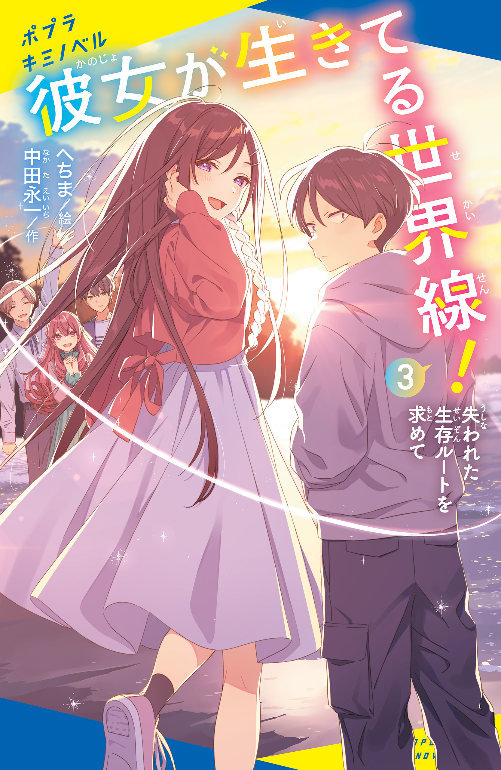 彼女が生きてる世界線！（３）失われた生存ルートを求めて（最新刊） - 中田永一/へちま - 小説・無料試し読みなら、電子書籍・コミックストア  ブックライブ