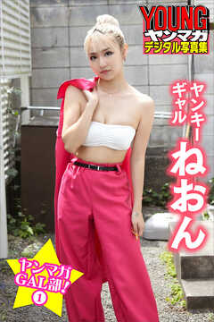 ヤンキーギャル　ねおん　ヤンマガＧＡＬ部！１　ヤンマガデジタル写真集