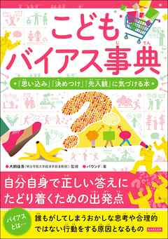 こどもバイアス事典  「思い込み」「決めつけ」「先入観」に気づける本