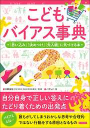 こどもバイアス事典  「思い込み」「決めつけ」「先入観」に気づける本