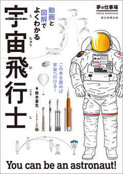 夢の仕事場　動画と図解でよくわかる　宇宙飛行士