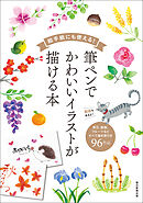 絵手紙にも使える！　筆ペンでかわいいイラストが描ける本