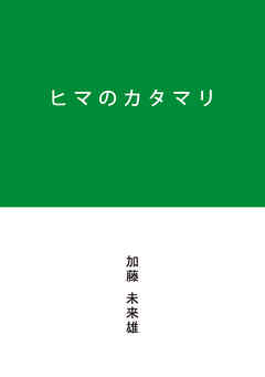 ヒマのカタマリ