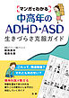 マンガでわかる中高年のADHD・ASD　生きづらさ克服ガイド