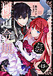 【単話版】悪党一家の愛娘、転生先も乙女ゲームの極道令嬢でした。～最上級ランクの悪役さま、その溺愛は不要です！～@COMIC 第13話