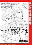 こぼれ落ちた砂～無戸籍のまま生きて～(話売り)　#2