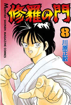 修羅の門 ８ 漫画無料試し読みならブッコミ