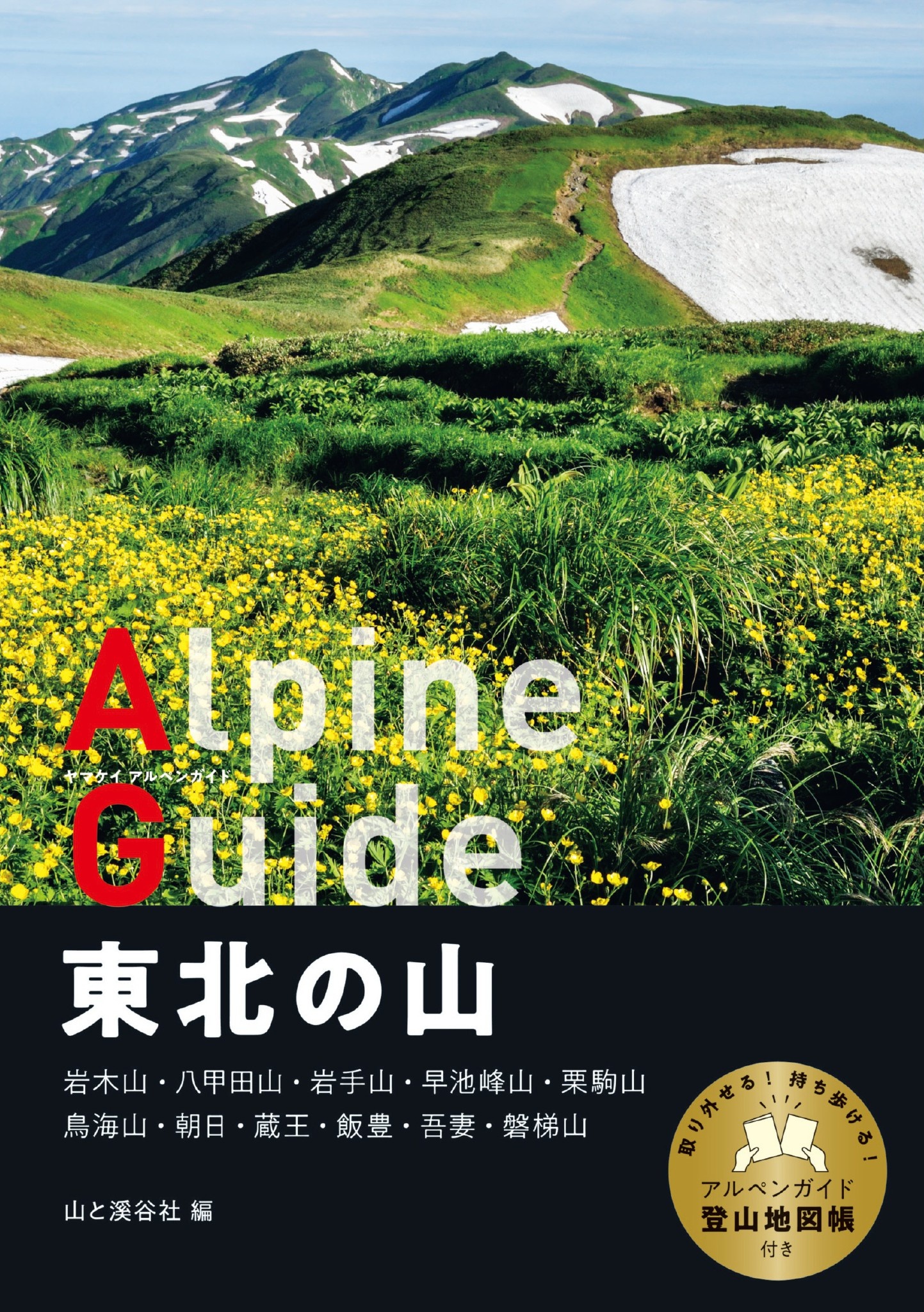 ヤマケイアルペンガイド 東北の山 - 山と溪谷社=編 - 漫画・無料