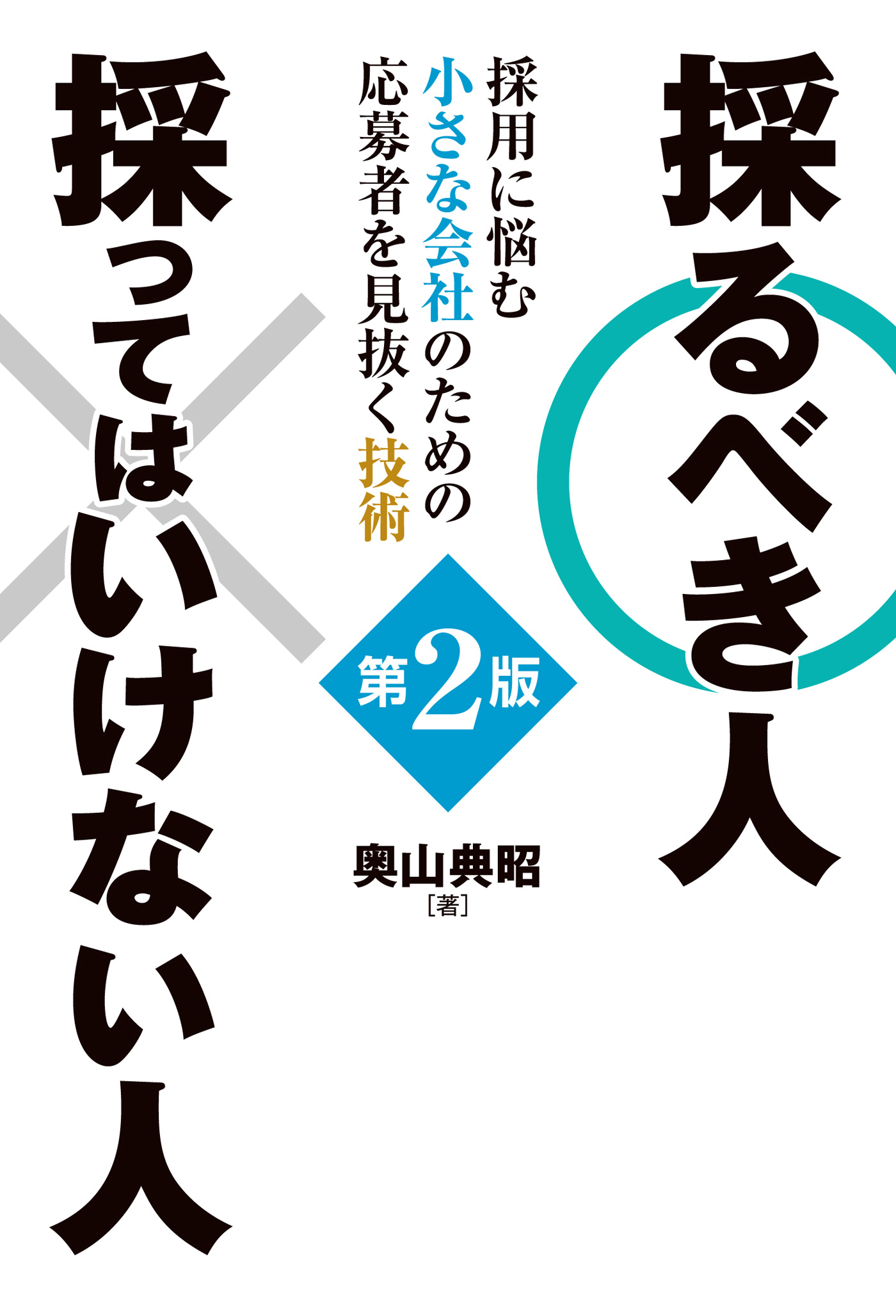 採るべき人 採ってはいけない人 第2版 採用に悩む小さな会社のための