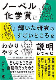 ノーベル化学賞に輝いた研究のすごいところをわかりやすく説明してみた