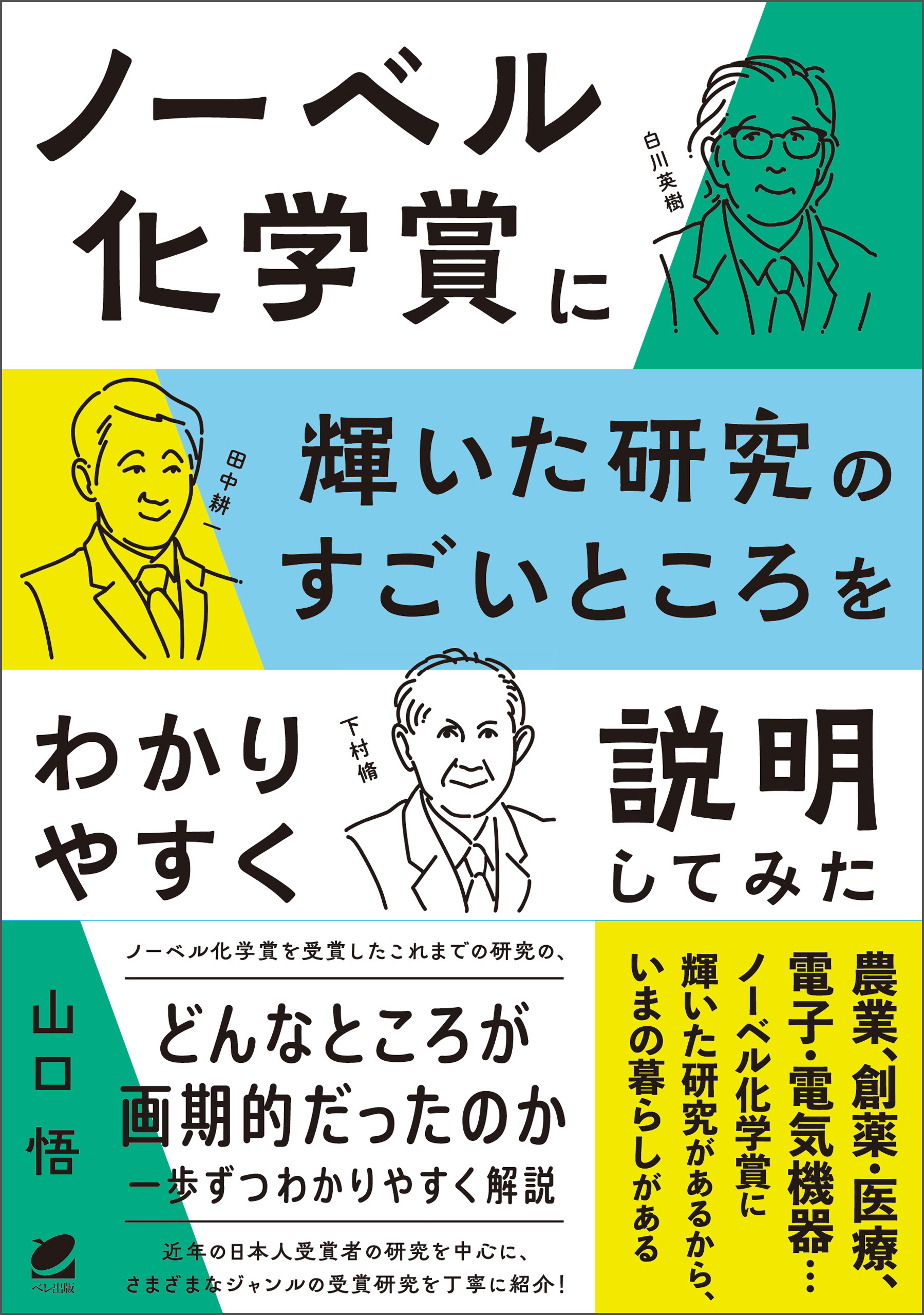 ノーベル化学賞に輝いた研究のすごいところをわかりやすく説明してみた - 山口悟 - ビジネス・実用書・無料試し読みなら、電子書籍・コミックストア  ブックライブ