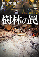 北海道警察10　樹林の罠