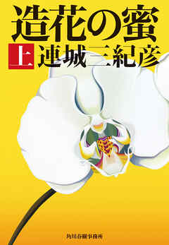 造花の蜜（上）