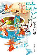 跡とり娘　小間もの丸藤看板姉妹