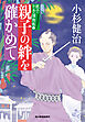 親子の絆を確かめて　親子十手捕物帳